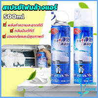 ล้างแอร์บ้าน  กำจัดสิ่งสกปรก เชื้อรา แบคทีเรียและกลิ่นต่างๆ Air conditioner cleaning spray