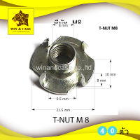 T-NUT  ทีนัท  M8 ดาวกระจาย ทีนัด  เหมาะกับงานไม้ ฝังหน้าไม้สำหรับขันสกรู วัสดุเหล็กชุบแข็ง ได้มาตรฐาน