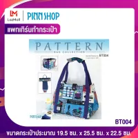 PINNSHOP แพทเทิร์นทำกระเป๋า BT004 (แพทเทิร์นเป็นกระดาษ มีวิธีทำแบบละเอียดพร้อมภาพประกอบชัดเจน ไม่ใช่กระเป๋าสำเร็จนะคะ)