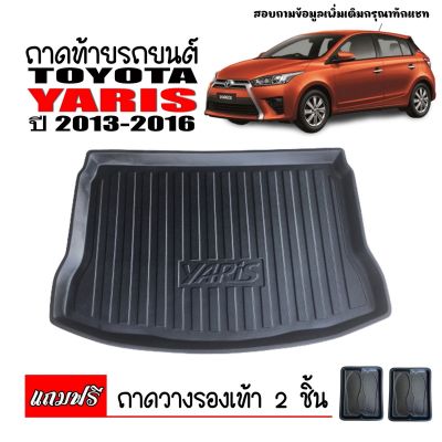 (สต็อกพร้อมส่ง) ถาดท้ายรถยนต์ TOYOTA YARIS ปี 2013-2016 (5ประตู) ถาดท้ายรถ ถาดสัมภาระ ถาดรองท้ายรถ ถาดปูท้ายรถ ถาดวางสัมภาระ ถาดรองพื้นรถ ถาดท้าย