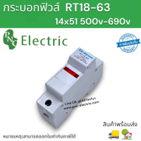 RT18-63/14X51mm มีไฟโชว์ 500-690 โวลต์ 14x51กระบอกหมวกฐานฟิวส์ (ราคาเฉพาะฐานฟิวส์) สินค้าพร้อมส่ง ในไทย