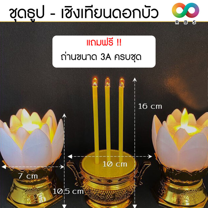 ฟรี-ถ่าน-rainbeau-ชุดเชิงเทียน-กระถางธูปครบเซ็ท-ชุดธูปเทียนดอกบัว-led-เชิงเทียนดอกบัวไฟฟ้า-เชิงเทียน-ครบสี-สวยงาม-ปลอดภัย-ใช้งานง่าย