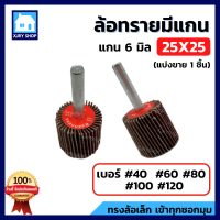 [ถูกกว่าหน้าร้าน!!] ล้อทราย มีแกน 25x25 แกน6มิล ลูกขัดกระดาษทราย กระดาษทรายใบพัด ลูกขัดล้อทราย กระดาษทรายมีแกน ลูกขัด  มีครบเบอร์ พร้อมส่ง