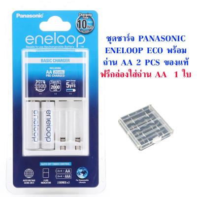 ชุดชาร์จ Panasonic Eneloop Eco พร้อมถ่าน AA 2 ก้อน ของแท้ แถมกล่องใส่ถ่าน