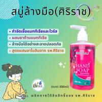 "ล็อตใหม่"แท้? พร้อมส่ง | HAND SOAP ศิริราชแฮนด์  โซพ ผลิตภัณฑ์ทำความสะอาดมือ สบู่ล้างมือศิริราช สบู่เหลวสูตรผสมยาต้านแบคทีเรีย