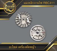 จานไฟ แม่เหล็กจานไฟ RBC411 เครื่องตัดหญ้า