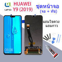 จอใช้ร่วมกับ หัวเว่ย Y9 (2019) หน้าจอ LCD พร้อมทัชสกรีน -หัวเว่ย Y9 (2019)