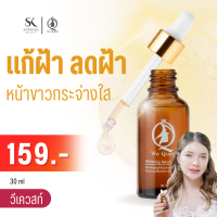 We Quest Serum 30 ml. เซรั่ม ลด ฝ้า กระ จุดด่างดำ หน้า ขาว ใส ผิวเรียบ สาหร่ายทะเลเกาหลี