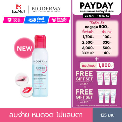 Bioderma Sensibio H2O Eye 125 ml อายรีมูฟเวอร์ ขจัดเมคอัพกันน้ำ ลบง่าย หมดจด ไม่แสบตา