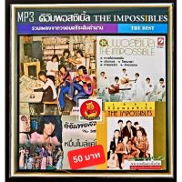 SW ลด 40% CD MP3 ดิอิมพอสซิเบิ้ล The Impossibles รวมฮิตอัลบั้มดัง เพลงไทย เพลงยุค70 แผ่นซีดีMP3 เพลงไทย  รวมเพลงเพราะ รวมเพลงเก่า แผ่นเพลงmp3 cdเพลงmp3 เพลงmp3เพลงใหม่ แผ่นเพลงmp3ใหม่ รวมเพลงฮิต เพลงรวมดาว รวมเพลงmp3