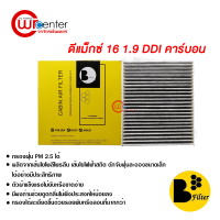 กรองแอร์รถยนต์ อีซูซุ ดีแม็กซ์ 16 1.9 DDI คาร์บอน กรองแอร์ ไส้กรองแอร์ ฟิลเตอร์แอร์ กรองฝุ่น PM 2.5 ได้ Isuzu Dmax 16 1.9 DDI Filter Air Carbon