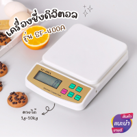 เครื่องชั่งดิจิตอล รุ่นSF-400A (10kgx1g) ตาชั่งดิจิตอล kitchen scale เครื่องชั่งอาหาร เครื่องชั่งแบบละเอียด