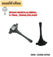 คอยล์จุดระเบิด IGNITION  COIL NISSAN  MARCH,ALMERA,NOTE,SYLPHY,JUKE,E26 ,TEANA J32 เครื่อง2.5  PART NO. 22448-JA00C 22448-1KT0A/NISSAN MARCH,ALMERA3