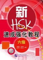 หนังสือเตรียมสอบHSKระดับ6 + MP3 新HSK速成强化教程 6级（含1MP3） A Short Intensive Course of New HSK (Level 6) + MP3 หนังสือชุดรวมข้อสอบ HSK