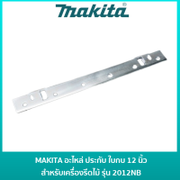 MAKITA อะไหล่ประกับใบกบ ปะกับใบกบ สำหรับเครื่องรีดไม้ รุ่น 2012NB [343692-5] อะไหล่แท้ [ราคาต่อ 1 อัน]