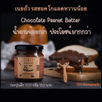 AB (200กรัม) เนยถั่วลิสง รสช็อกโกแลตหวานน้อย น้ำตาลน้อย อร่อยมาก PCS Peanut butter ส่งฟรี