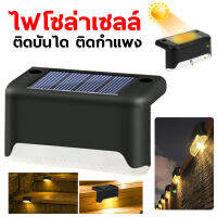 Solar light 1 LED ติดบันไดหน้าบ้าน รั้วบ้าน LTD1-Y ไฟเหลือง เพิ่มความสวยงาม ไฟพลังงานแสงอาทิตย์ ไฟกลางแจ้ง