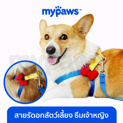 My Paws สายรัดอกสัตว์เลี้ยง ธีมเจ้าหญิง