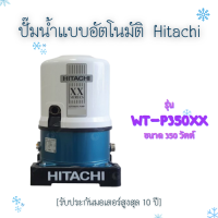 ปั๊มน้ำฮิตาชิ Hitachi ชนิดถังแรงดัน 350 WATT รุ่นใหม่ สีขาว รับประกันมอเตอร์สูงสุด 10 ปี