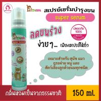 สเปรย์บำรุงขน Petzania Super Serum ลดขนร่วง สุนัข แมว สัตว์เลี้ยง ซุปเปอร์เซรั่ม ขนนุ่นสวย ชุ่มชื้น ลดระคายเคือง น้องเลียได้ปลอดภัย 150 ml.