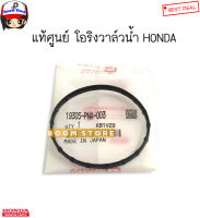 HONDA แท้ศูนย์ โอริงวาล์วน้ำ HONDA ACCORD G7/G8 03-12, CIVIC 06-12 2.0, CRV 07-16  รหัสแท้.19305PNA003