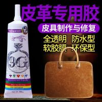 Leather glue strong sticky leather bag leather sofa leather goods leather clothes special repair leather repair soft glue