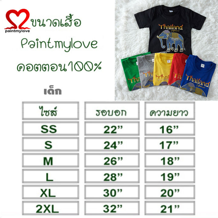 paint-my-love-เสื้อยืดเด็ก-เสื้อยืดคอกลมสกรีนลายไทยแลนด์-ผ้า-คอตตอน-100-นุ่มใส่สบาย