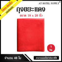 AtHotelSupply ถุงขยะแดง ถุงขยะสีแดง ถุงแดง ขนาด 18x20นิ้ว 1 กิโลกรัม 48ใบ