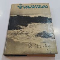 หนังสือเก่า ห้วงมหรรณพ (ปกแข็งเล่มเดียวจบ) เขียนโดย ม.ร.ว.คึกฤทธิ์ ปราโมช  "เวียนว่ายตายเกิด"