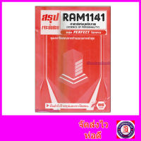 ชีทราม ข้อสอบ เจาะข้อสอบ RAM1141 ศาสตร์แห่งบุคลิกภาพ (ข้อสอบปรนัย) Sheetandbook PFT0177