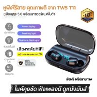 ประกันศูนย์ 1ปี หูฟังบลูทูธไร้สาย TWS-T11 หูฟังเบสหนักๆ หูพังบลูทูธแท้ หูฟัง bluetooth ของแท้ หูฟัง เบสหนัก หูพังบลูทูธ หูพังไร้สาย ส่งฟ