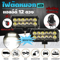 LED ไฟตัดหมอก 12 ดวง เลนส์ 4D แสงกระจาย แบบ flood 36 วัตต์ สปอร์ตไลท์ สำหรับ รถยนต์ มอเตอร์ไซค์ 2 ชิ้น ฟรี สวิตซ์ไฟ 1 ชิ้น