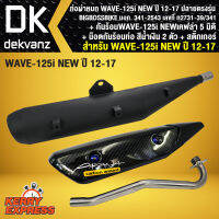 ท่อผ่าWAVE-125i NEW ปลาวาฬ, เวฟ125i NEW ปี12-17 ปลายตรงรุ่น BIGBOSSBIKE + กันร้อน WAVE-125i NEW เคฟล่า 5 มิติ + น๊อตกันร้อนท่อ สีน้ำเงิน 2 ตัว + สติกเกอร์