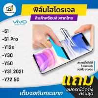 ฟิล์มไฮโดรเจล แบบใสและด้าน รุ่น Vivo S1, S1 Pro, Y12s, Y30, Y50, Y31 2021, Y72 2021 ,Y72 5G