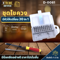 Xtreme Store เครื่องมือช่าง ไขควง ชุดไขควง ไขควงอเนกประสง ไขควงเล็กๆ ชุดไขควงของแท้