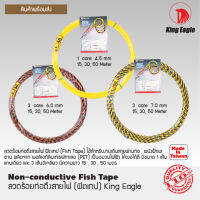 King Eagleลวดร้อยท่อดึงสายไฟ  Fish Tape ขนาด 4.5 mm,6 mm,7 mm