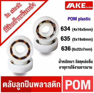 634 635 636 POM  ตลับลูกปืนพลาสติก ( POM Plastic Ball Bearing ) 634POM 635POM 636POM ทนทาน ลูกปืนพลาสติก ใช้งานได้ยาวนาน ไม่สึกง่าย จัดจำหนายโดยโดย AKE Torēdo