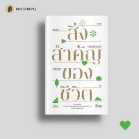 หนังสือ สิ่งสำคัญของชีวิต นิ้วกลม