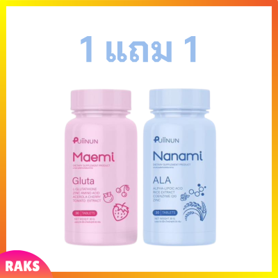 ** 1 แถม 1 ** Puiinun Maemi Gluta เม็ดเคี้ยว ปุยนุ่น กลูต้า มาเอมิ 1 กระปุก + Puiinun Nanami Ala เม็ดเคี้ยว กันแดด ปุยนุ่น นานามิ 1 กระปุก