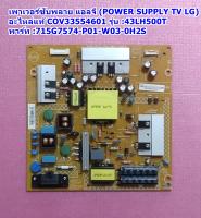 เพาเวอร์ซับพลาย แอลจี(Power Supply TV LG) /อะไหล่แท้ COV33554601 รุ่น 43LH500T-TA พาร์ท 715G7574-P01-W03-0H2S