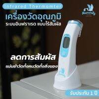 Mummily เครื่องวัดอุณหภูมิอินฟราเรด (Mummily Smart Digital Themometer) รับประกัน 1 ปี