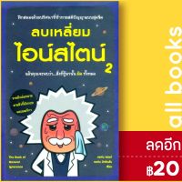 ? ลบเหลี่ยมไอน์สไตน์ 2 - วีเลิร์น (WeLearn) จอหน์ ลอยด์,จอห์น มิทชินสัน