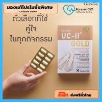 [ของแท้ส่งฟรี] ( เข้มข้นกว่าเดิม 2 เท่า )  UC-II Gold GIFFARINE ยูซีทูโกลด์