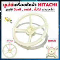 มูเล่ย์แกนเครื่องซักผ้า HITACHI ฮิตาชิ PS-94 , SHARP ชาร์ป แท้ (1ชิ้น)