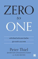 [ศูนย์หนังสือจุฬาฯ] 9786162873669 ZERO TO ONE หลักคิดสำหรับสตาร์ตอัพสู่การสร้างอนาคต