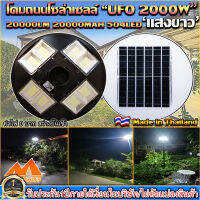 UFO-2000W-W แสงสีขาว โคมไฟถนนแบบUFOโซลาร์เซลล์ 8ทิศทาง ความสว่าง 8ช่อง ขนาด2000วัตต์ พลังงานแสงอาทิตย์ พร้อมรีโมท LED SolarStreetLights