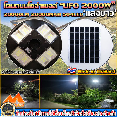 UFO-2000W-W แสงสีขาว โคมไฟถนนแบบUFOโซลาร์เซลล์ 8ทิศทาง ความสว่าง 8ช่อง ขนาด2000วัตต์ พลังงานแสงอาทิตย์ พร้อมรีโมท LED SolarStreetLights