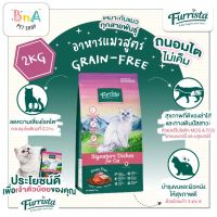 Furrista อาหารแมว อาหารเม็ด Cat Grain-Free สำหรับแมว อายุ 1 ปีขึ้นไป ขนาด 2 กิโลกรัม