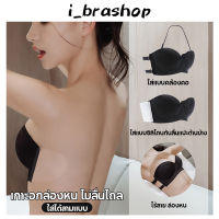 i_brashop บราไร้สาย  บราแปะข้าง บรานมชิด บรากาวดันทรง เกาะอกไร้สาย ซิลิโคนแปะอก กาวคุณภาพดี BAB179