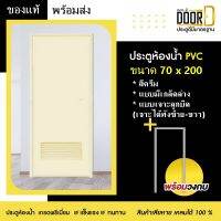 ประตูห้องน้ำ ประตูหลังบ้าน ประตูPVC ประตูพีวีซี มีช่องลมล่าง(เจาะลูกบิด ได้ซ้าย-ขวา) สีครีม ขนาด70 x 200แข็งแรงทนทาน มีสินค้าพร้อมส่ง ส่งไว